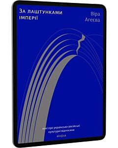Фото - E-book: За лаштунками імперії. Есеї про українсько-російські культурні відносини