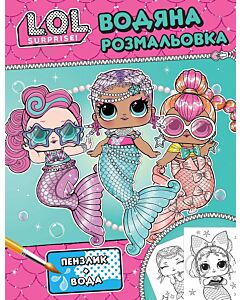 Фото - Водяна розмальовка. L.O.L. Surprise! (бірюзова)
