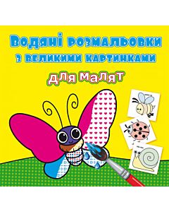 Фото - Водяні розмальовки з великими картинками для малят. Комашки