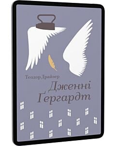 Фото - E-book: Дженні Ґергардт (Золота полиця)