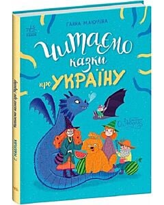 Фото - Читаємо казки про Україну