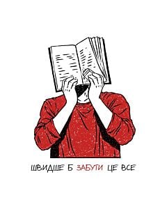 Фото - Наліпка «Швидше б забути це все»