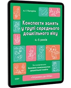 Фото - E-book: Конспекти занять у групі середнього дошкільного віку. 4–5 років (Готуємось до НУШ)