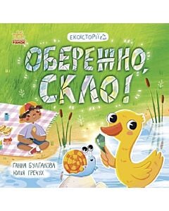 Фото - Екоісторії. Обережно, скло!