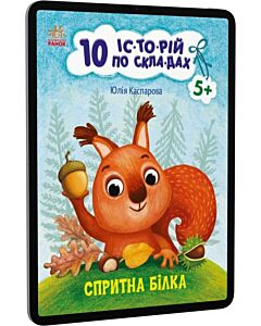 Фото - E-book: 10 іс-то-рій по скла-дах. Спритна білка