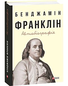Фото - Бенджамін Франклін. Автобіографія
