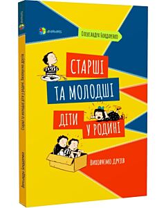 Фото - Старші та молодші діти у родині. Виховуємо друзів