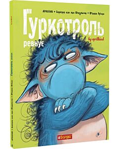 Фото - Гуркотроль ревнує