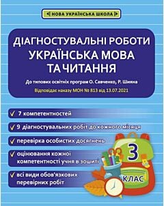 Фото - Діагностувальні роботи. Українська мова та читання. 3 клас