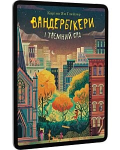 Фото - E-book: Вандербікери і Таємничий Сад. Книга 2