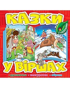Фото - Казки у віршах з наліпками. Рукавичка. Кенгурятко. Образа
