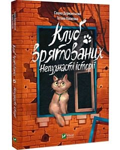 Фото - Клуб врятованих. Непухнасті історії
