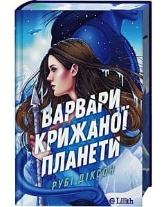 Фото - Варвари крижаної планети. Книга 1