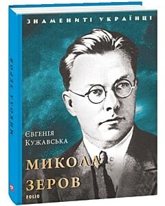 Фото - Микола Зеров (Знамениті українці)