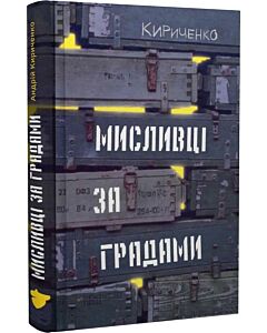 Фото - Мисливці за градами
