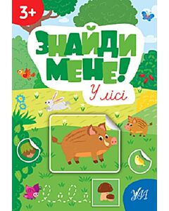 Фото - Знайди мене! У лісі