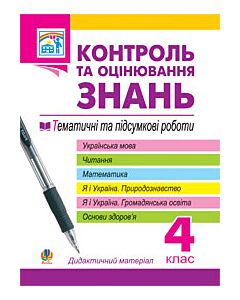 Фото - Контроль та оцінювання знань. Тематичні та підсумкові роботи. 4 клас