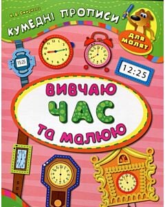 Фото - Кумедні прописи для малят. Вивчаю час та малюю