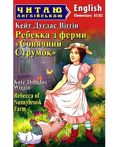 Фото - Ребекка з ферми «Сонячний струмок» / Rebecca of Sunnybrook Farm (Читаю англійською)