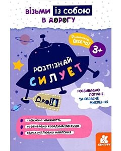 Фото - ДжоIQ. Візьми із собою в дорогу. Розпізнай силует