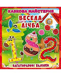 Фото - Весела майстерня. Весела лічба