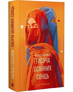 Фото - Тисяча осяйних сонць