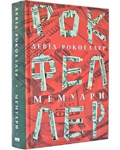 Фото - Девід Рокфеллер. Мемуари