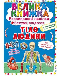 Фото - Велика книжка. Тіло людини. Розвивальні наліпки + Розумні завдання