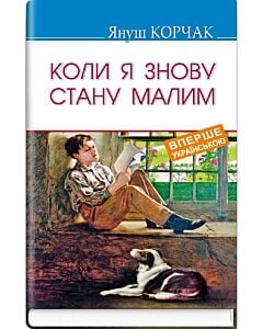 Фото - Коли я знову стану малим (Скарби)