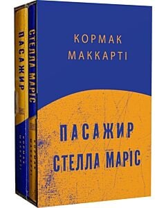 Фото - Пасажир. Стелла Маріс (комплект із 2-х книжок)