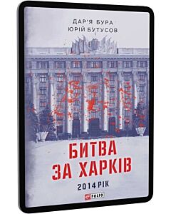 Фото - E-book: Битва за Харків 2014 рік