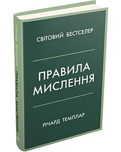 Фото - Правила мислення. Персональна інструкція на шляху до кмітливості, мудрості й щастя (тверда обклад.)