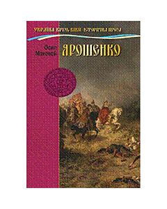 Фото - Ярошенко (Україна крізь віки)