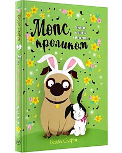 Фото - Мопс, який хотів стати кроликом. Книжка 3