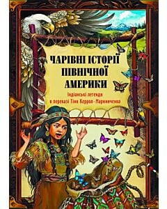 Фото - Чарівні історії Північної Америки