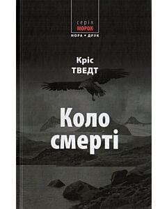 Фото - Коло смерті. Книга 5 (Мікаель Бренне)