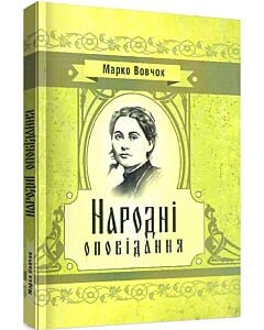 Фото - Народні оповідання (Класика української літератури)