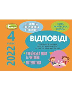 Фото - Відповіді до збірників завдань ДПА 2022. 4 клас