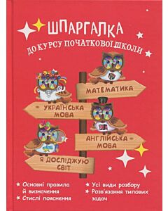 Фото - Шпаргалка до курсу початкової школи