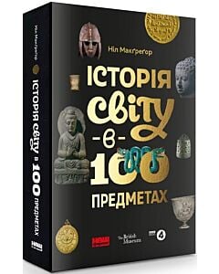 Фото - Історія світу в 100 предметах