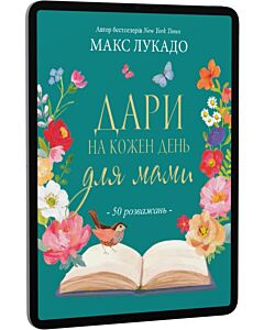 Фото - E-book: Дари на кожен день для мами. 50 розважань
