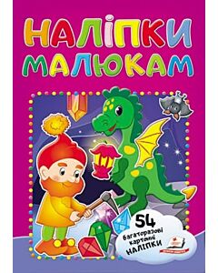 Фото - Наліпки малюкам. Гном