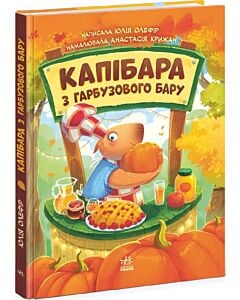 Фото - Капібара з гарбузового бару (Звірята-непосиди)