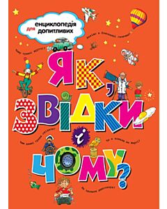 Фото - Енциклопедія для допитливих. Як, звідки і чому?