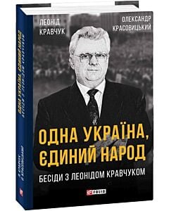 Фото - Одна Україна, єдиний народ, Бесіди з Леонідом Кравчуком