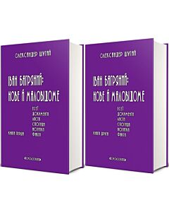 Фото - Іван Багряний: нове й маловідоме (комплект із 2-х книг)