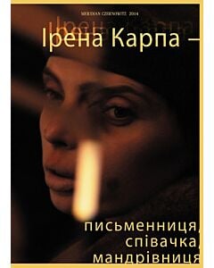 Фото - Ірена Карпа - письменниця, співачка, мандрівниця
