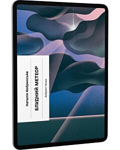 Фото - E-book: Блудний метеор. Вибрані твори (Класична проза)