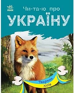 Фото - Чи-та-ю про Україну. Тварини лісів