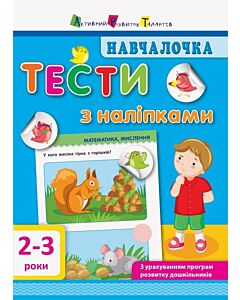 Фото - Навчалочка. Тести з наліпками. 2–3 років